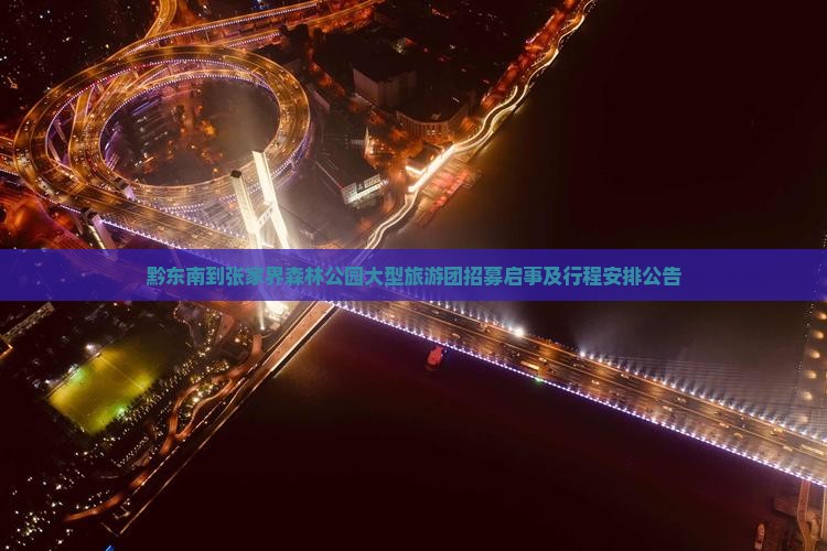 黔东南到张家界森林公园大型旅游团