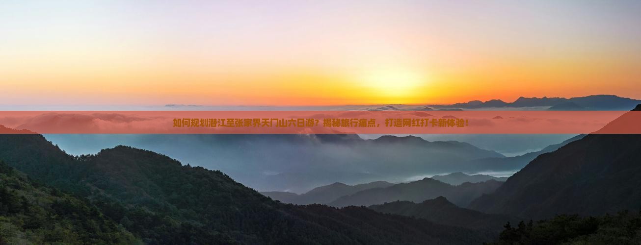 潜江到张家界天门山六日游
