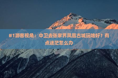 中卫到张家界凤凰古城哪里玩