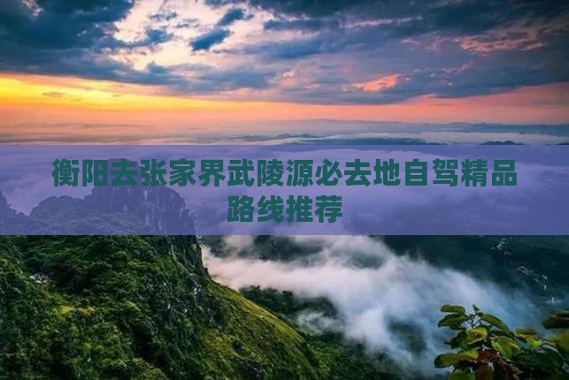 衡阳去张家界武陵源必去地