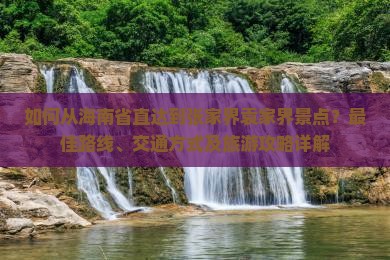 海南省直辖去张家界袁家界景点