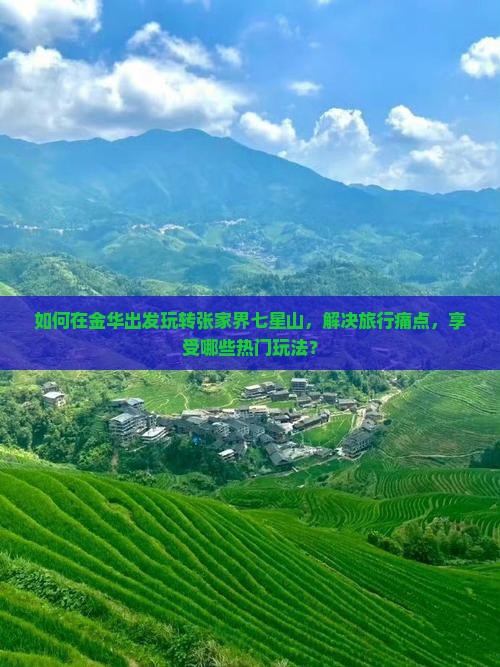 金华到张家界七星山哪里玩