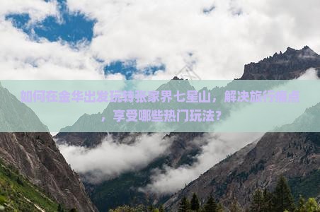 金华到张家界七星山哪里玩