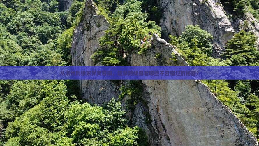滨州去张家界芙蓉镇必去地
