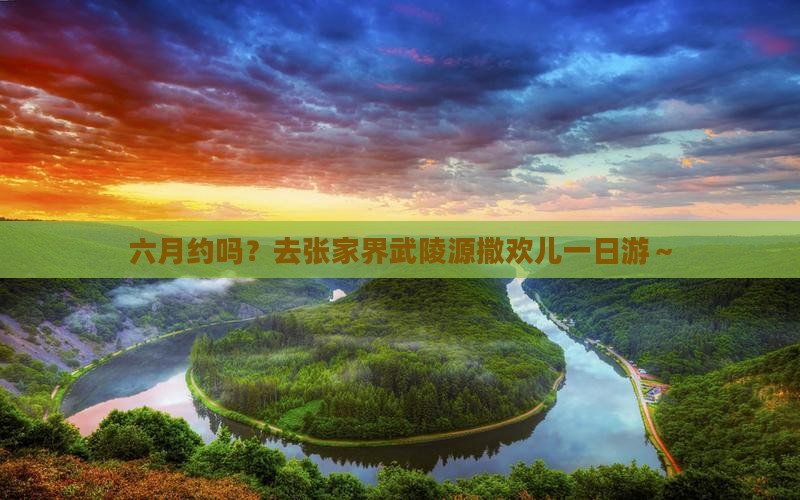 六月去张家界武陵源一日