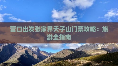 营口去张家界天子山门票