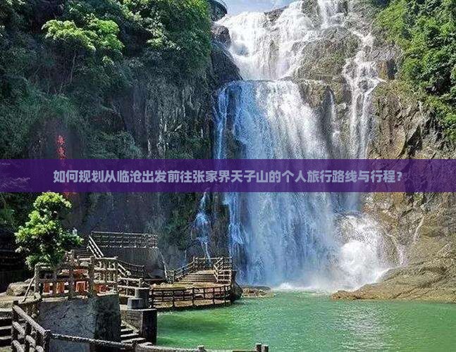 临沧去张家界天子山个人游
