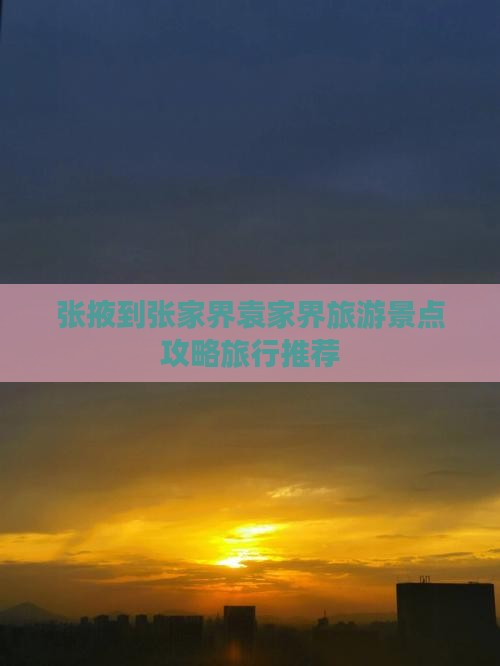 张掖去张家界袁家界大型旅游团