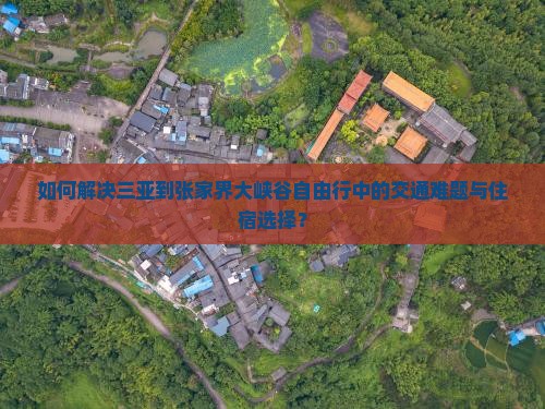 三亚去张家界大峡谷自由行