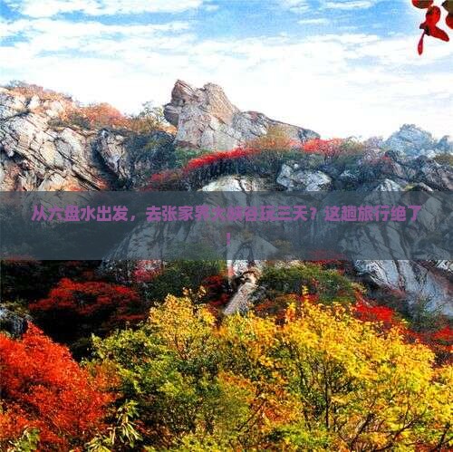六盘水到张家界大峡谷三日游