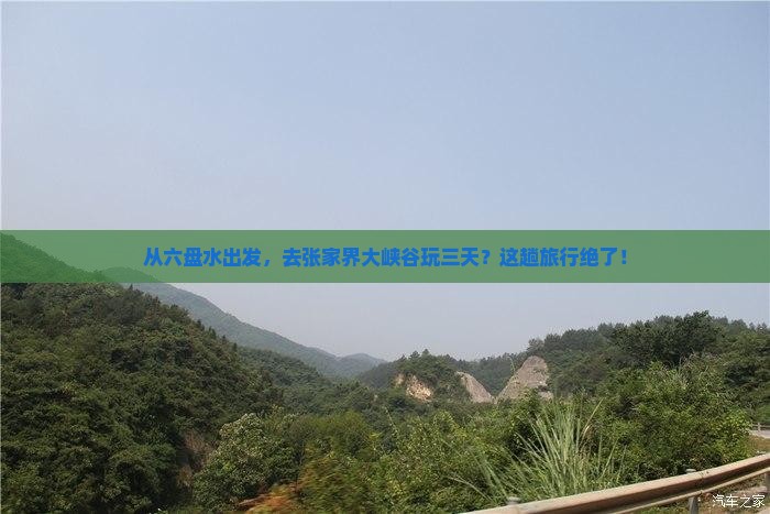 六盘水到张家界大峡谷三日游