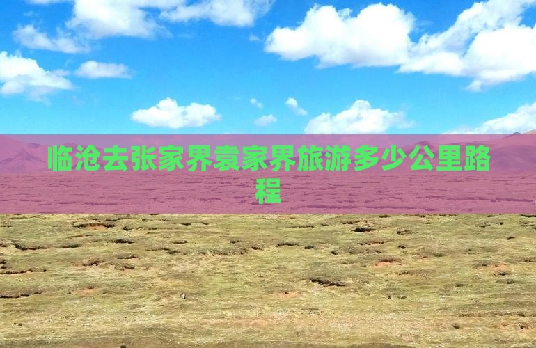 临沧去张家界袁家界旅游