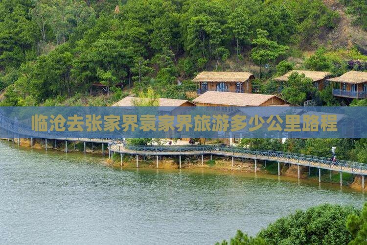 临沧去张家界袁家界旅游