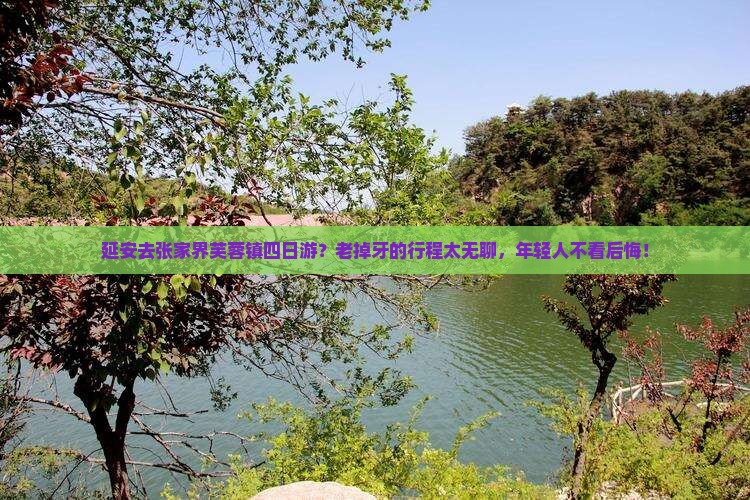 延安去张家界芙蓉镇四日游