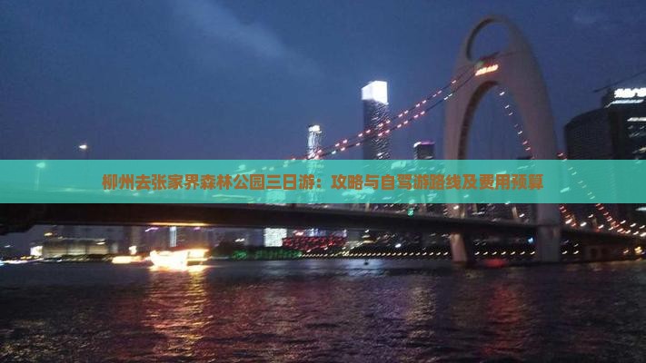柳州去张家界森林公园三日游