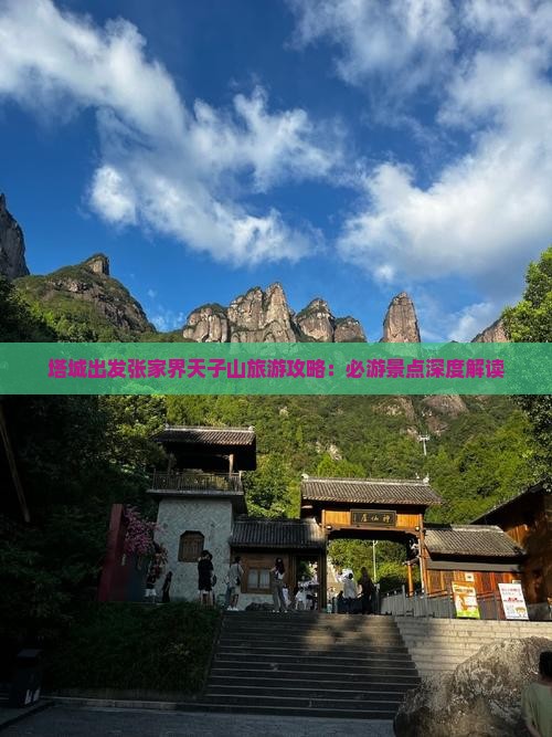 塔城去张家界天子山必去地