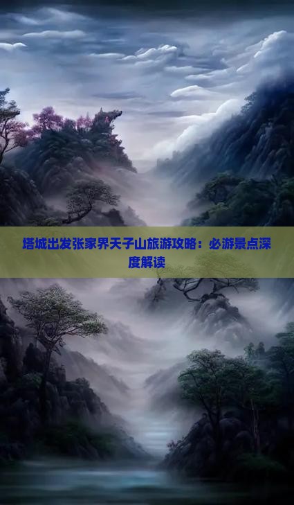 塔城去张家界天子山必去地