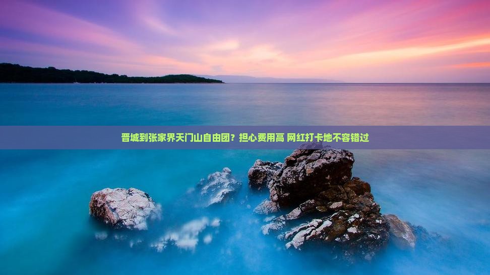 晋城到张家界天门山自由团