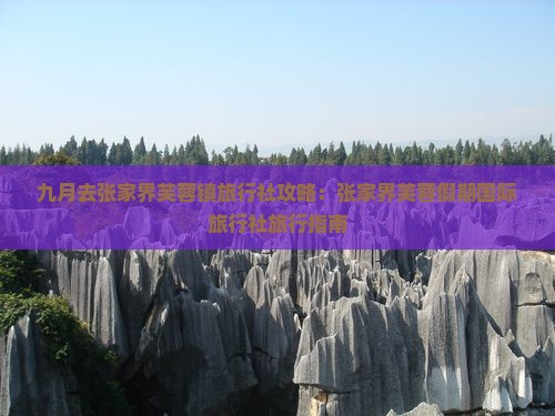 九月去张家界芙蓉镇旅行社