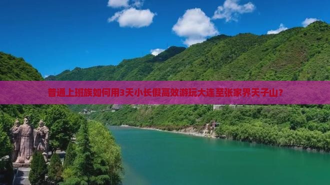 大连到张家界天子山旅游