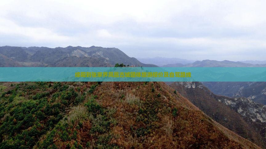 绵阳到张家界凤凰古城团体旅游