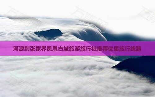 河源去张家界凤凰古城旅行社