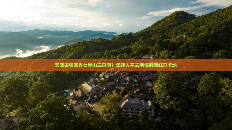 天津去张家界七星山三日游