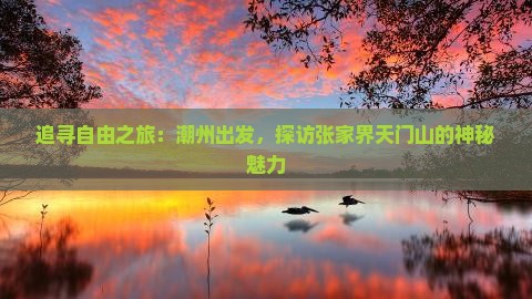 潮州去张家界天门山自由行