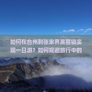 台州到张家界芙蓉镇一日