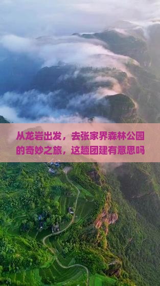 龙岩去张家界森林公园团体旅游