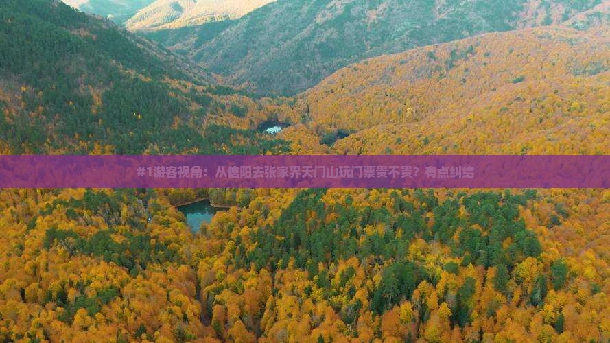 信阳去张家界天门山门票