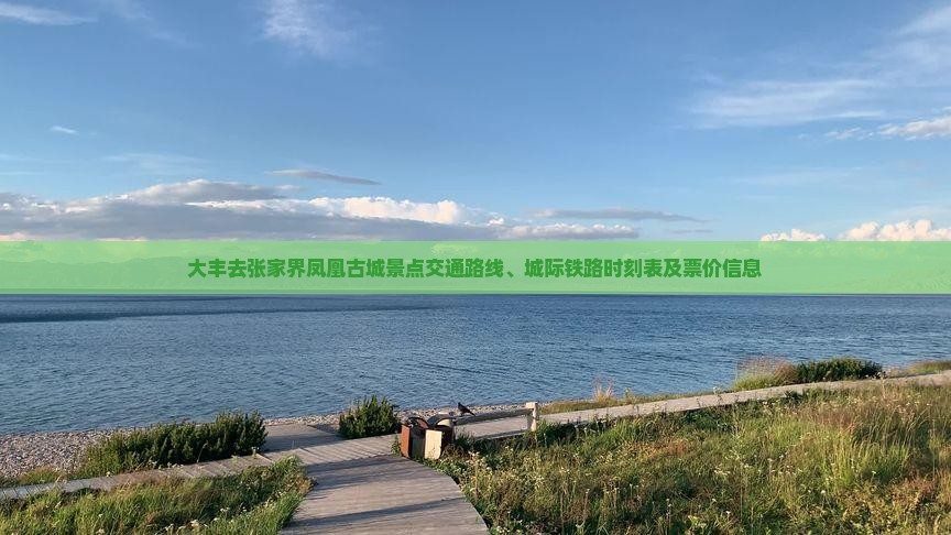 大丰去张家界凤凰古城景点