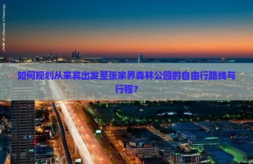 来宾去张家界森林公园自由行