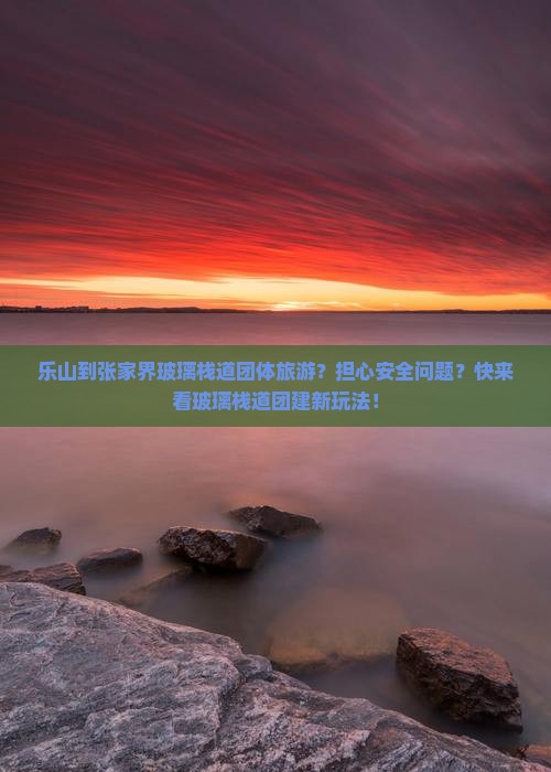乐山到张家界玻璃栈道团体旅游