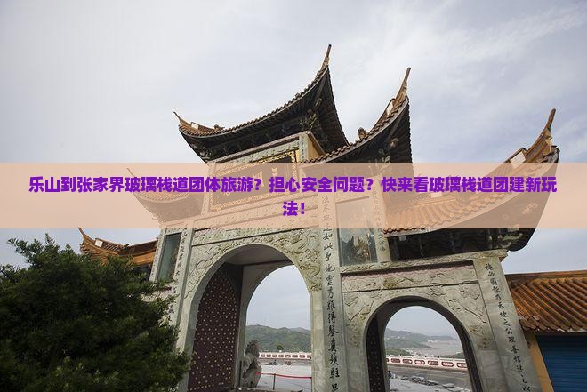 乐山到张家界玻璃栈道团体旅游