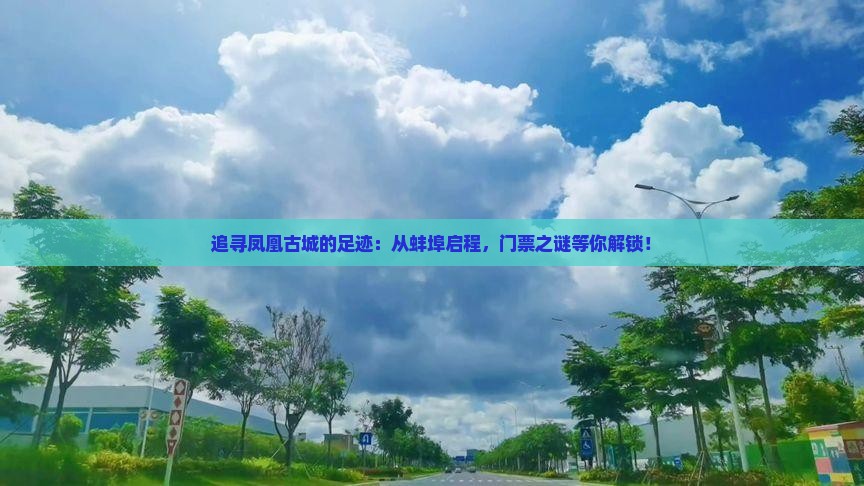 蚌埠到张家界凤凰古城门票