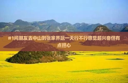 中山去张家界一日