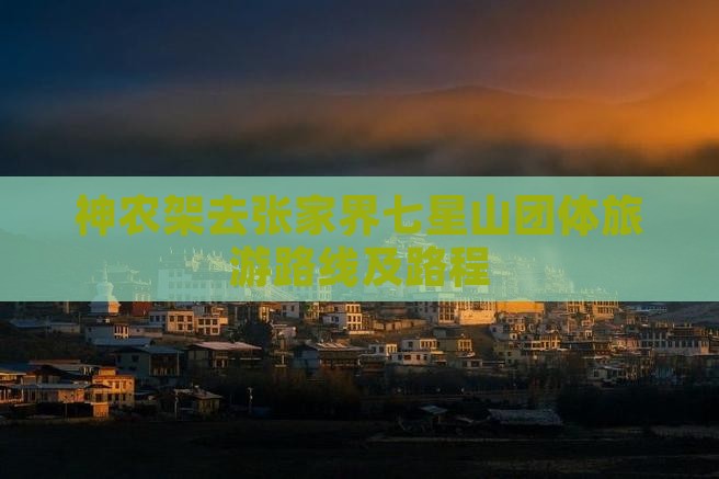 神农架去张家界七星山团体旅游