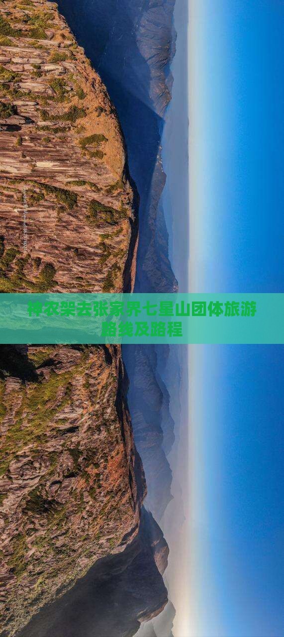 神农架去张家界七星山团体旅游