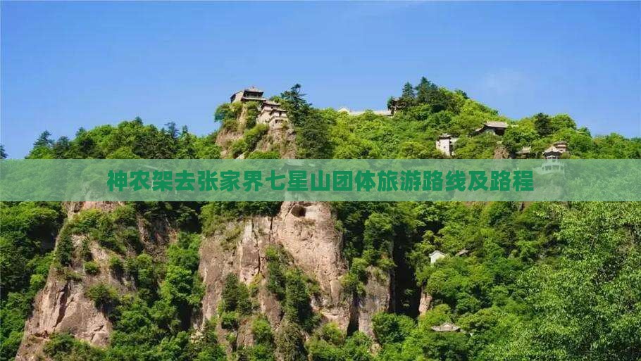 神农架去张家界七星山团体旅游
