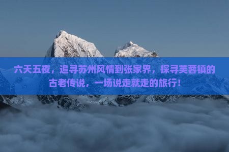 苏州去张家界芙蓉镇六日游