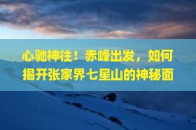 赤峰去张家界七星山攻略