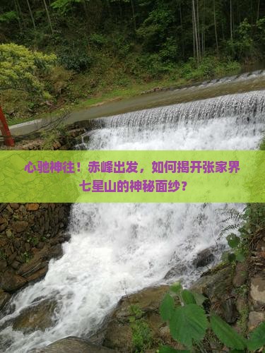 赤峰去张家界七星山攻略