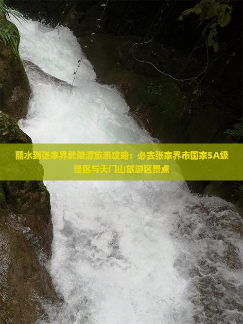 丽水去张家界武陵源必去地