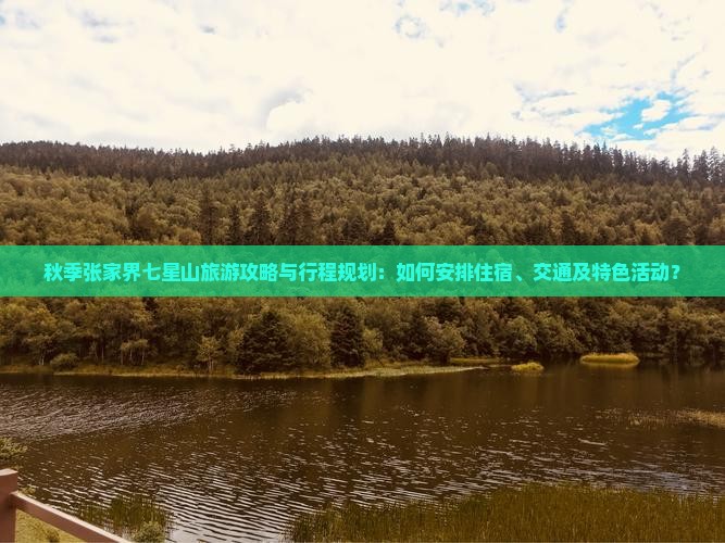 秋天去张家界七星山攻略