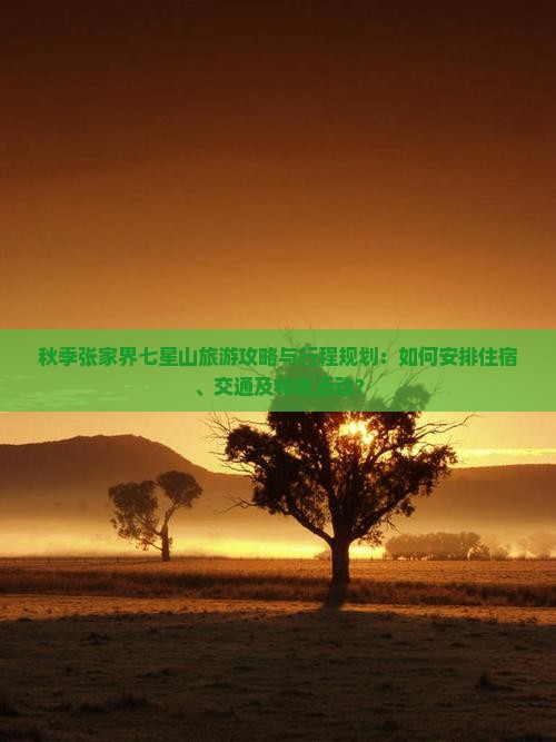 秋天去张家界七星山攻略