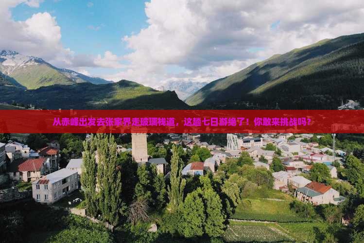 赤峰到张家界玻璃栈道七日游