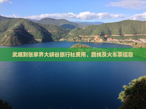 武威到张家界大峡谷旅行社