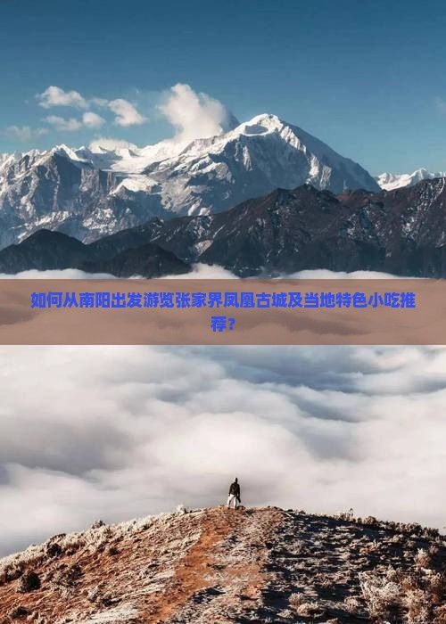 南阳到张家界凤凰古城旅游小吃