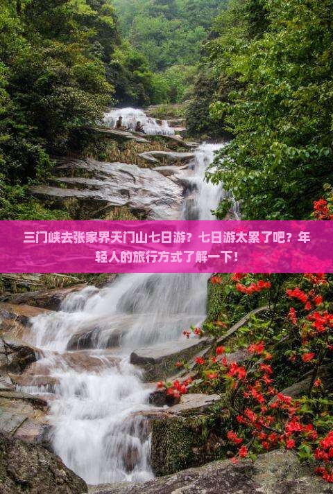 三门峡去张家界天门山七日游